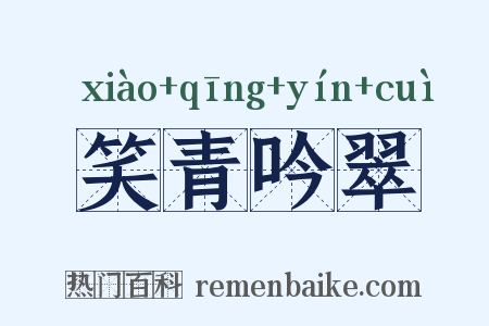笑青吟翠是什么意思的图片